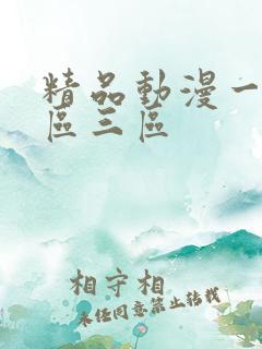精品动漫一区二区三区