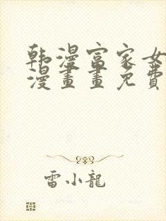 韩漫富家女姐姐漫画画免费读漫在线观看