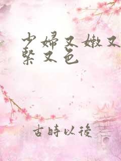 少妇又嫩又爽又紧又色