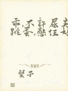 乖,不许尿夹住跳蛋,憋住好爽