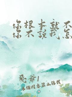 你根本就不懂我你不说我怎么懂你