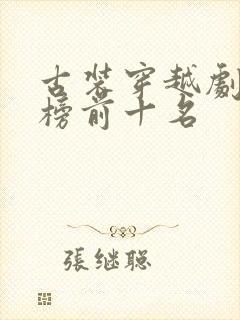 古装穿越剧排行榜前十名