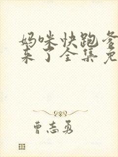 妈咪快跑爹地追来了全集免费