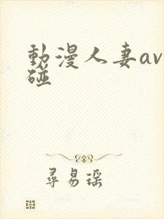 动漫人妻av超碰