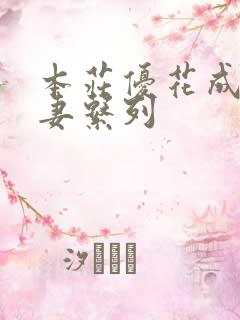 本庄优花成熟人妻系列