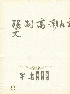 强制高潮h调教文