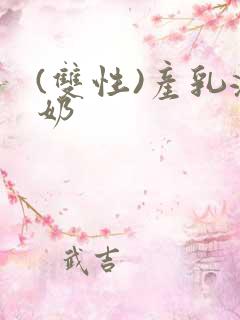 (双性)产乳涨奶