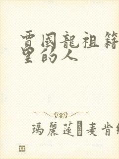 贾国龙祖籍是哪里的人