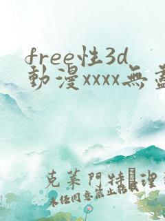 free性3d动漫xxxx无尽