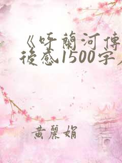 《呼兰河传》读后感1500字左右