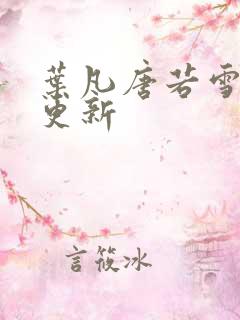 叶凡唐若雪最新更新