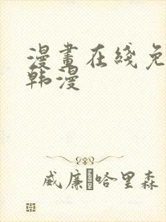 漫画在线免费看韩漫