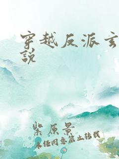 穿越反派玄幻小说