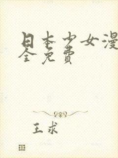 日本少女漫画大全免费