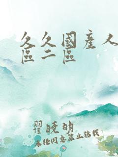 久久国产人妻一区二区