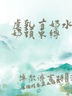 虐乳有奶水人妻奶头束缚