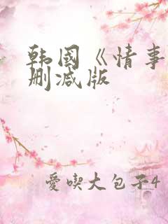 韩国《情事》未删减版