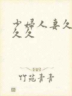 少妇人妻久久久久久