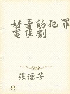 好看的犯罪悬疑电视剧