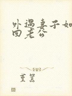 外遇妻子如何挽回老公