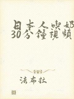 日本人吃奶捏奶30分钟视频