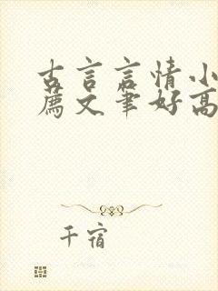 古言言情小说推荐文笔好高质量