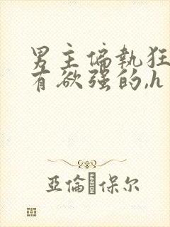 男主偏执狂,占有欲强的,h