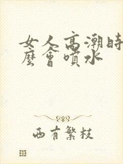 女人高潮时为什么会喷水