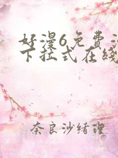 好漫6免费漫画下拉式在线看