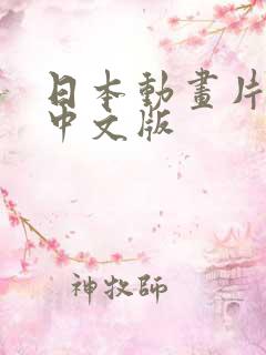 日本动画片咪姆中文版