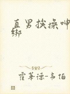 直男挨操呻吟捆绑