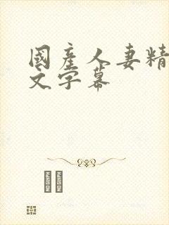 国产人妻精品中文字幕