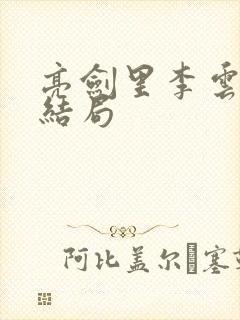 亮剑里李云龙的结局