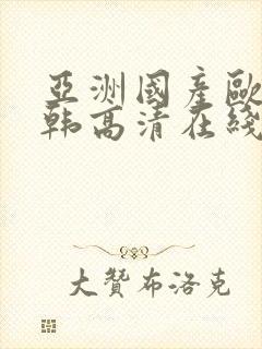 亚洲国产欧美日韩高清在线