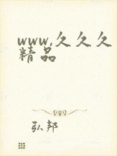 www,久久久精品