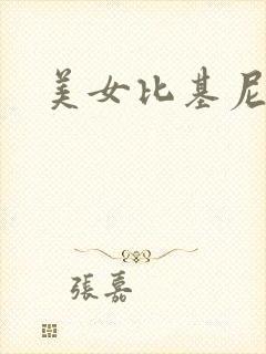 美女比基尼走秀