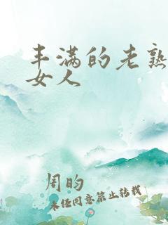 丰满的老熟妇老女人
