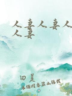 人妻人妻人妻人人妻