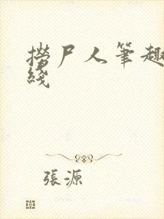 捞尸人笔趣阁在线