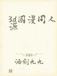 3d国漫同人资源