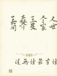 王森玉个人资料简介及家世