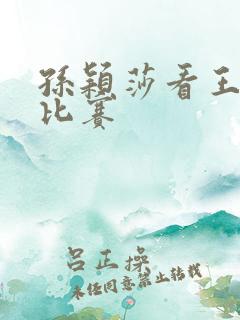 孙颖莎看王楚钦比赛