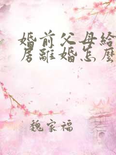 婚前父母给买的房离婚怎么分割