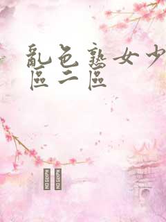 乱色熟女少妇一区二区