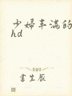 少妇丰满的人妻hd