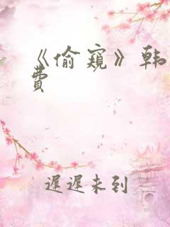 《偷窥》韩漫免费