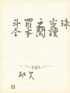 斗罗之灵珠神剑全本阅读