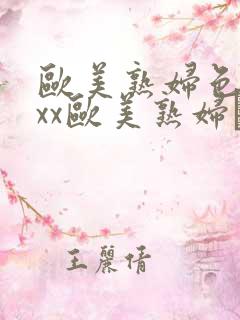 欧美熟妇色xxxx欧美熟妇·纸:.