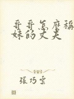 哥哥怎么称呼妹妹的丈夫