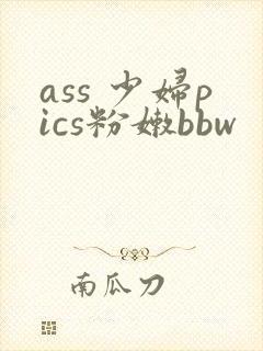 ass 少妇pics粉嫩bbw
